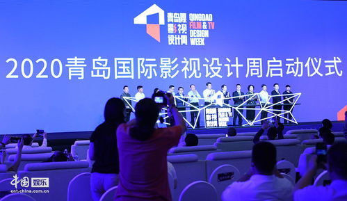 2020青島國際影視設(shè)計(jì)周開幕，助力影視產(chǎn)業(yè)復(fù)蘇與影視節(jié)目策劃創(chuàng)新